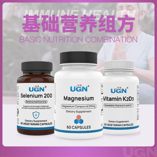 UGN基础营养套餐（硒*1瓶+镁*1瓶+维生素DK*1瓶） 商品图0