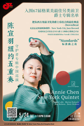 【上海 5.24  晚7点】陈宣羽五重奏 - Standard之夜