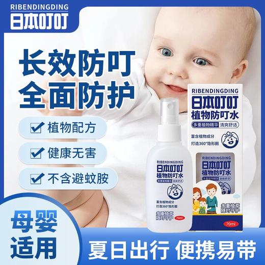 日本叮叮织物防叮水驱叮喷雾外出方便携带驱叮神器儿童孕婴可用防蚊虫驱蚊神器 商品图7
