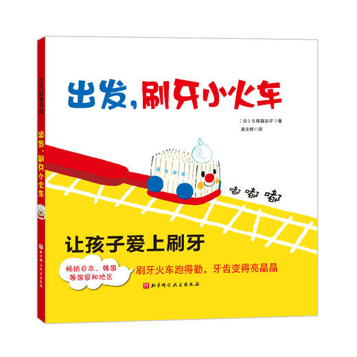 出发,刷牙小火车 商品图0