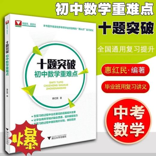 初中数学思想和方法的妙用导引七八九年级100个挑战性突破重难点 商品图1