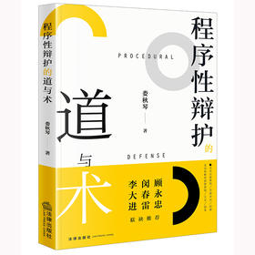 程序性辩护的道与术 娄秋琴著 法律出版社