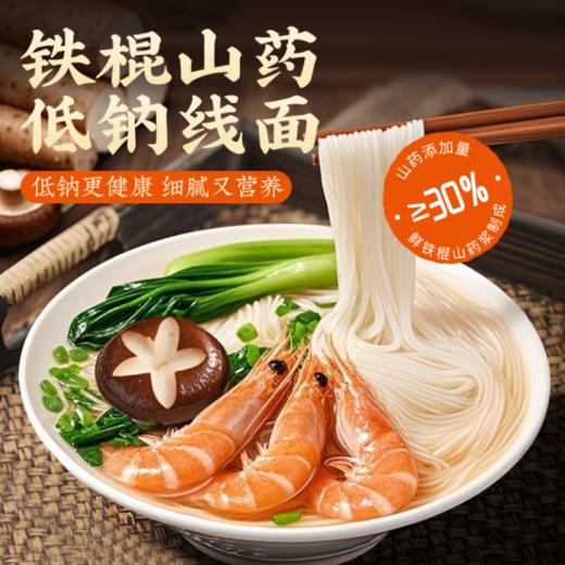 💥怀生堂【铁棍山药低钠线面12袋】添加30%铁棍山药粉💥 每箱/12袋❗健康添加🥳每一口都融入了铁棍山药的满满营养 🔸添加30%铁棍山药粉，超养胃好吸收 商品图0