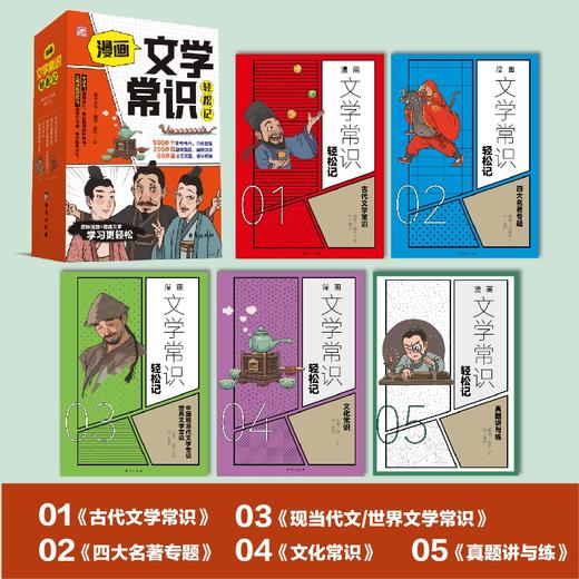 【双十一活动价】漫画文学常识轻松记（全四册）赠真题讲与练 商品图6
