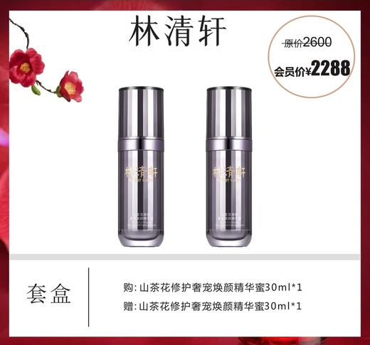 林清轩山茶花奢宠紧塑臻颜精华蜜套盒 商品图0