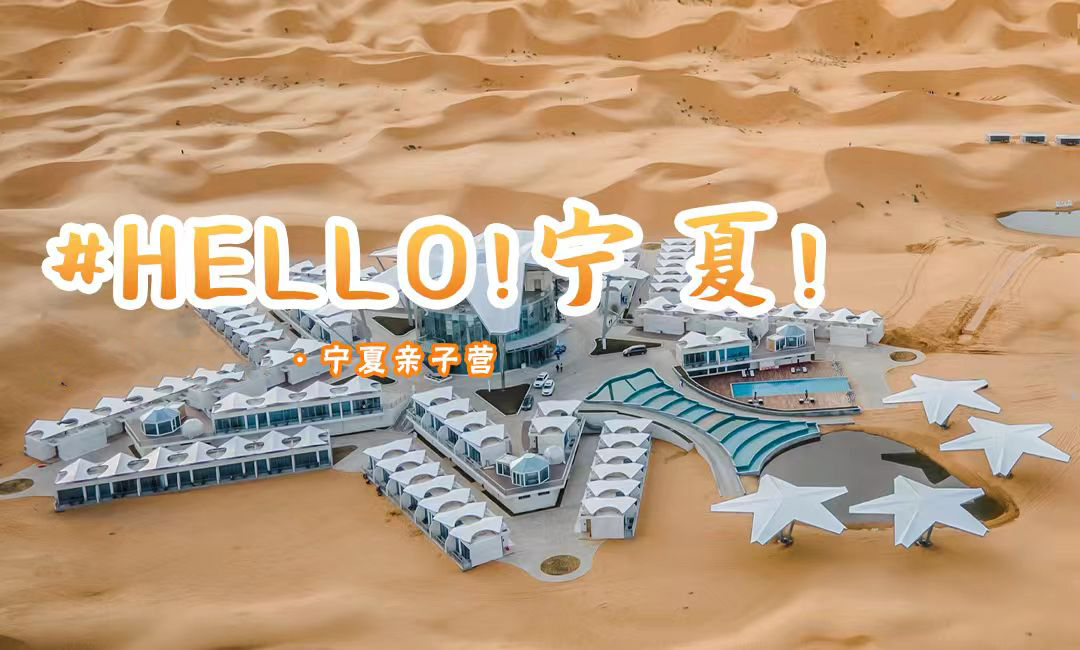 亲子六日营丨宁夏：顶奢亲子之旅，星星酒店+黄河宿集，枕着黄河入睡，给你一个99%的人都不曾体验的顶配假期！