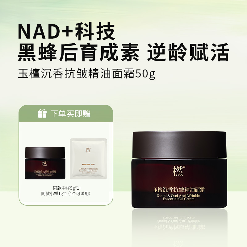 橪 玉檀沉香抗皱精油面霜50g 赠小样5g*1+1g*1