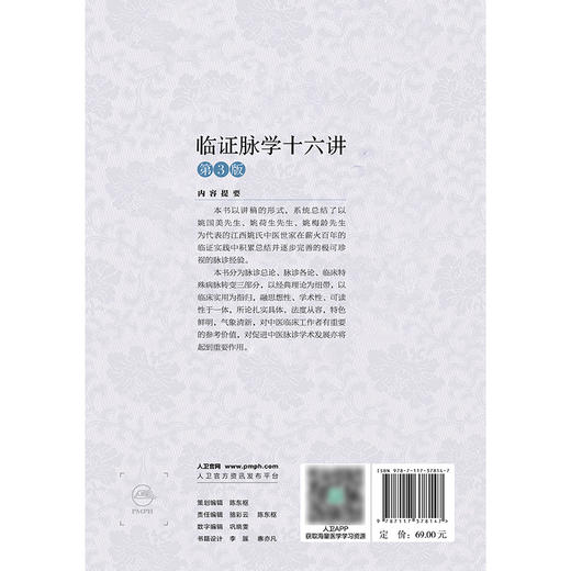 临证脉学十六讲（第3版） 商品图2