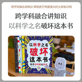 以科学之名破坏这本书经典进阶版儿童趣味数学物理创意科普