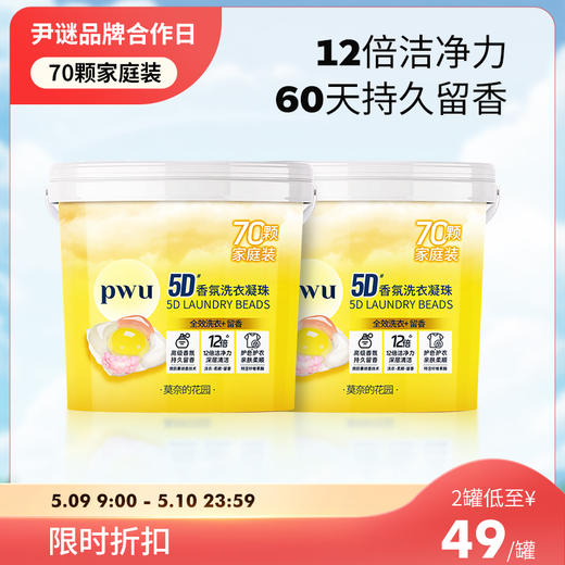 【立减50】⭐️尹谜×PWU朴物大美5D香氛洗衣凝珠三合一70颗装 商品图0