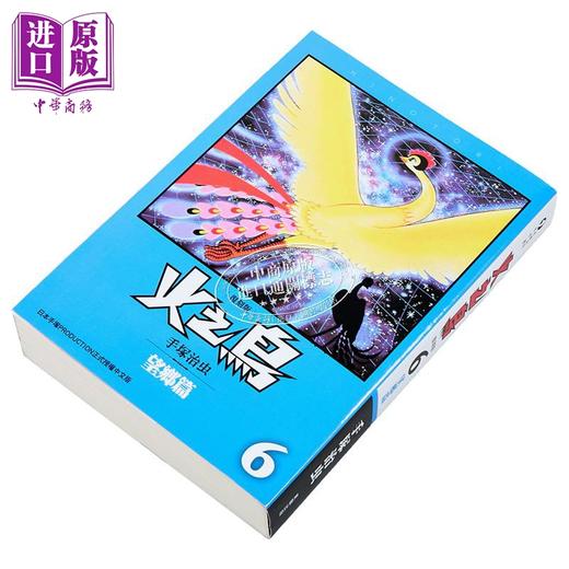 【中商原版】漫画 火之鸟 第6集 望乡篇 复刻版 手冢治虫 台版漫画书 台湾东贩出版 商品图1