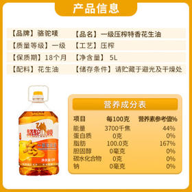 骆驼唛【保真花生油】一级物理压榨特香花生油5L 中国香港品牌  Q唛认证 /粮油调味 /食用油 /花生油