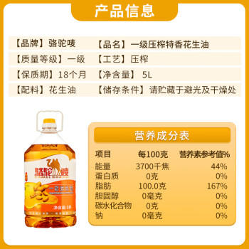 骆驼唛【保真花生油】一级物理压榨特香花生油5L 中国香港品牌  Q唛认证 /粮油调味 /食用油 /花生油 商品图0