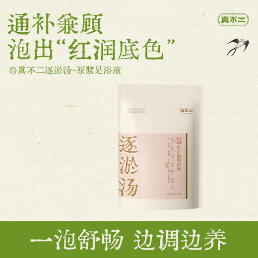 真不二原浆足浴汤40ml*10包/袋（中焦汤/解郁汤/散结汤/逐淤汤/温胆汤） 商品图4