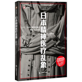 日本精神医疗乱象