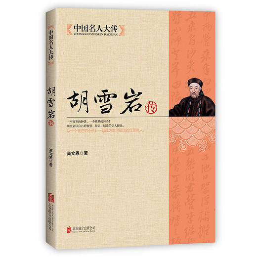 《人生导师联盟传记》诸葛亮曾国藩吕不韦胡雪岩 商品图2