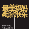 1支 闪金【最美妈妈母亲节快乐】插件 金色纸片装饰插件 母亲节插件 商品缩略图0