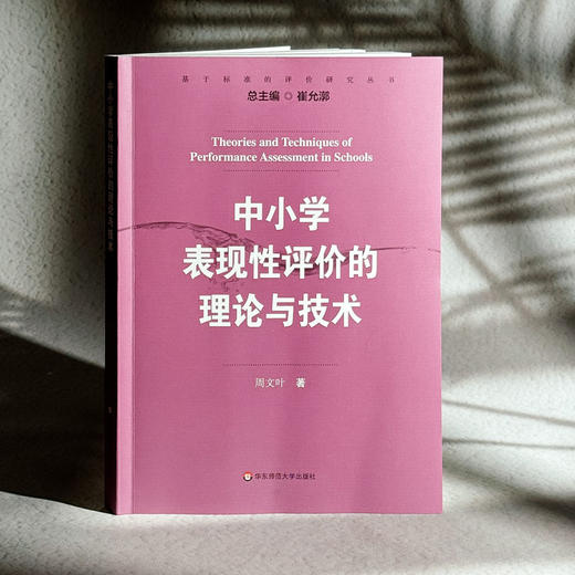 中小学表现性评价的理论与技术 周文叶著  崔允漷主编 商品图3