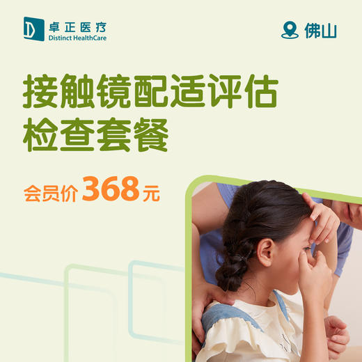 佛山接触镜配适评估检查套餐 商品图0