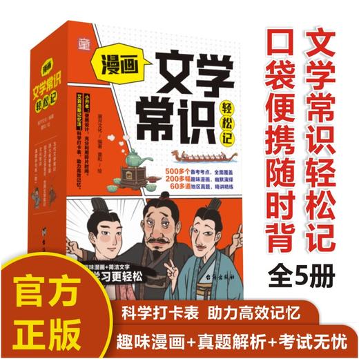 【双十一活动价】漫画文学常识轻松记（全四册）赠真题讲与练 商品图2