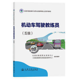 机动车驾驶教练员(五级)