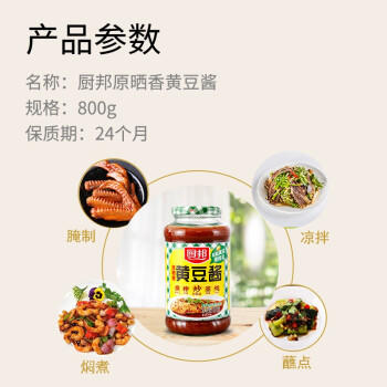 厨邦黄豆酱800g 原晒香黄豆酱 广式调味酱 传统晒制 拌饭火锅蘸料  /粮油调味 /调味品 /烹饪酱 商品图4