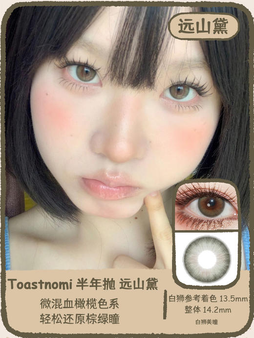 Toastnomi旗下 ·少女悸动&黄金时代&远山黛&银河代码｜14.5mm半年抛2片 商品图6