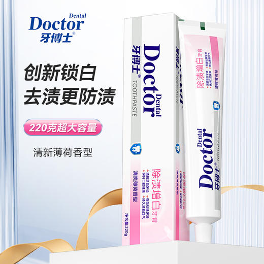 牙博士除渍增白牙膏 220g*3只装 商品图0