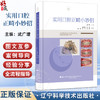实用口腔正畸小妙招 武广增 主编 涵盖35种临床病例类型 配合千余张临床照片及操作示意图 辽宁科学技术出版社9787559141378 商品缩略图0