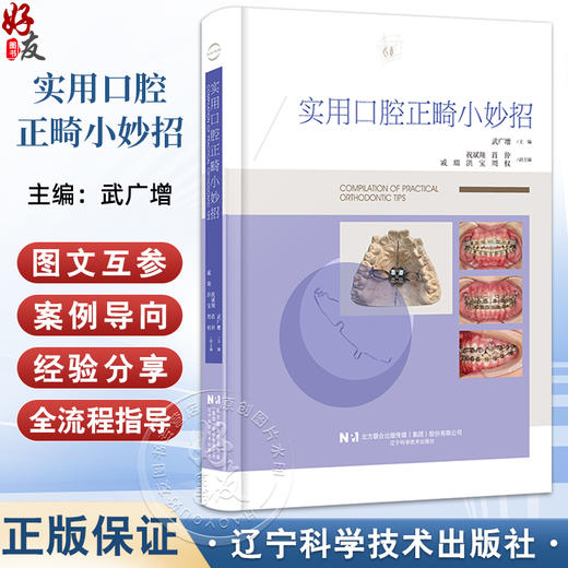 实用口腔正畸小妙招 武广增 主编 涵盖35种临床病例类型 配合千余张临床照片及操作示意图 辽宁科学技术出版社9787559141378 商品图0