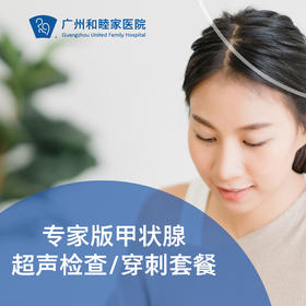 专家版甲状腺超声检查/穿刺套餐_超声科
