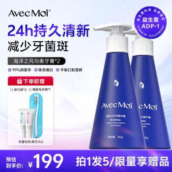 Avec Moi 按压牙膏 海洋之风益生菌大容量290g*2支（清新口腔 靓齿清洁） 商品图0