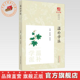 温补学派 朱杭溢 竹剑平 主编 《浙派中医丛书》专题系列 中国中医药出版社