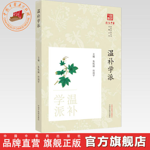温补学派 朱杭溢 竹剑平 主编 《浙派中医丛书》专题系列 中国中医药出版社 商品图0