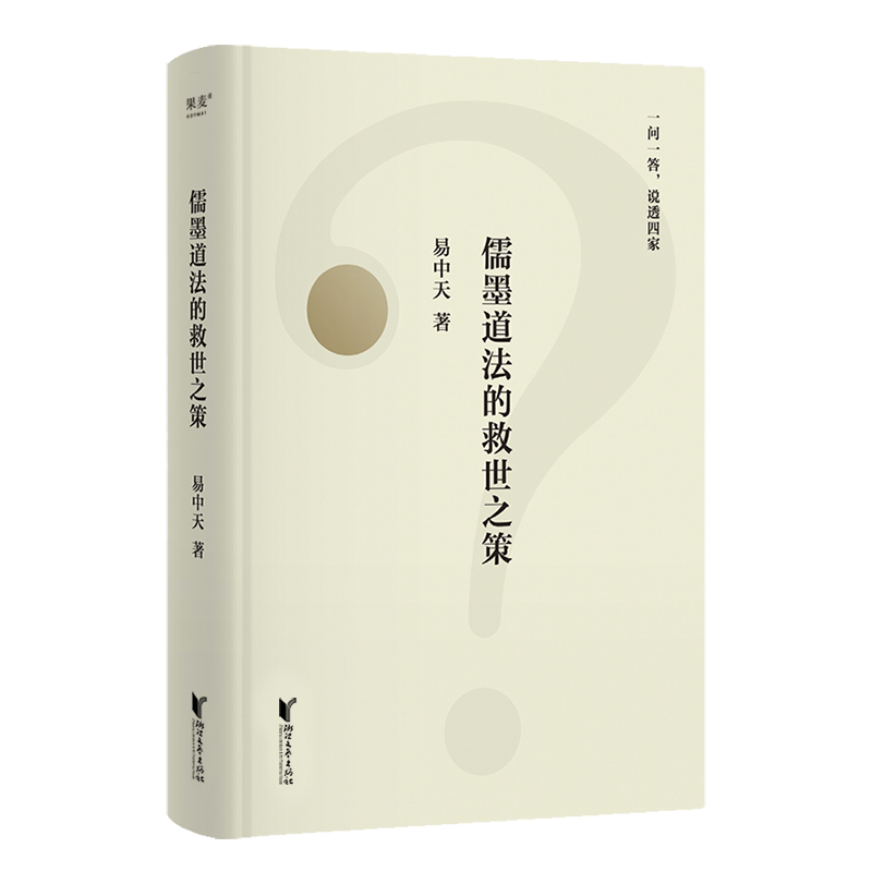 儒墨道法的救世之策（2025）