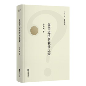 儒墨道法的救世之策（2025）