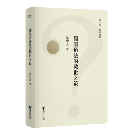 儒墨道法的救世之策（2025） 商品图0