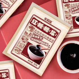 劣狐狐液体红糖浆30g*10 冰粉凉糕糍粑专用配料 烘焙红糖汁水浓缩小袋装 /粮油调味 /烘焙原料 /烘焙馅料