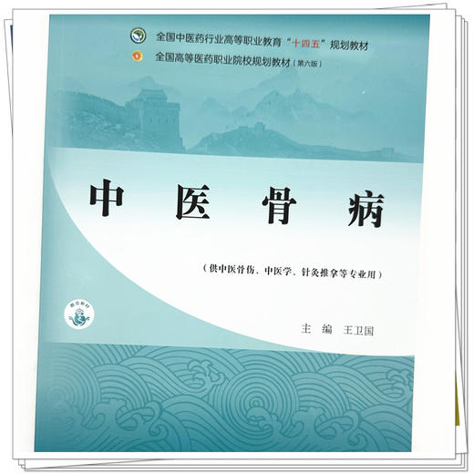 中医骨病 王卫国 主编 中国中医药出版社 全国中医药行业高等职业教育十四五规划教材 商品图3