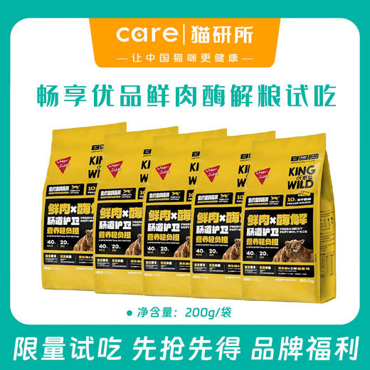 畅享优品鲜肉酶解粮 200g/袋  全价全龄猫粮  肠道友好 老爸抽检  试吃套餐优惠福利 偏远地区补邮费10元 商品图0