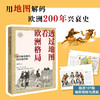 透过地图看欧洲格局：从拿破仑时代到冷战时期 欧洲近现代史 幽默地图 漫画地图 “一图一说” 200年风云变化 商品缩略图0