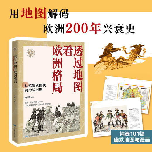 透过地图看欧洲格局：从拿破仑时代到冷战时期 欧洲近现代史 幽默地图 漫画地图 “一图一说” 200年风云变化 商品图0