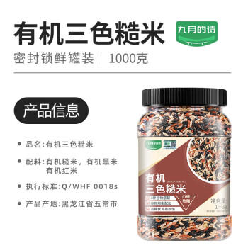 九月的诗九月的诗五常有机三色糙米2斤*1罐新米五谷杂粮粗粮低脂组合主食 /粮油调味 /杂粮 /谷米类 商品图4