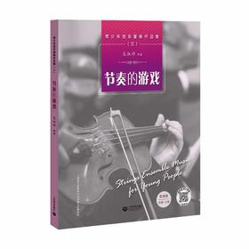 青少年弦乐重奏作品集（三）——节奏的游戏