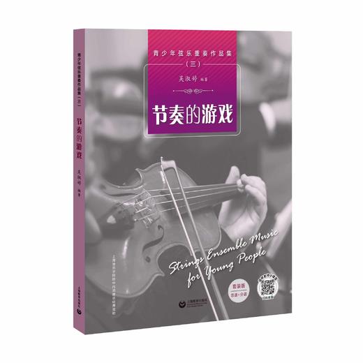 青少年弦乐重奏作品集（三）——节奏的游戏 商品图0