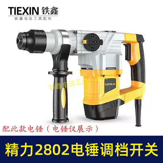 【货号04609】原厂精力2802电锤调档开关双用电锤旋钮雷亚C3608电锤调档拨扭开关 商品图1