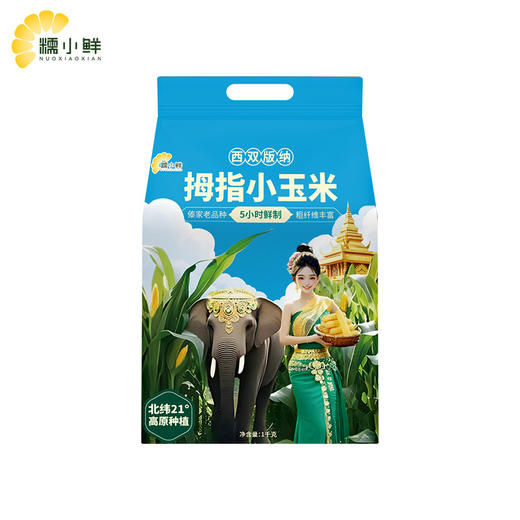 【糯小鲜】拇指小玉米 500g袋 & 1kg袋 & 1kg礼盒 商品图2