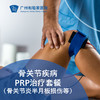 骨关节疾病PRP治疗套餐（骨关节炎半月板损伤等）_骨科 商品缩略图0