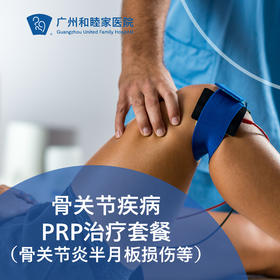 骨关节疾病PRP治疗套餐（骨关节炎半月板损伤等）_骨科