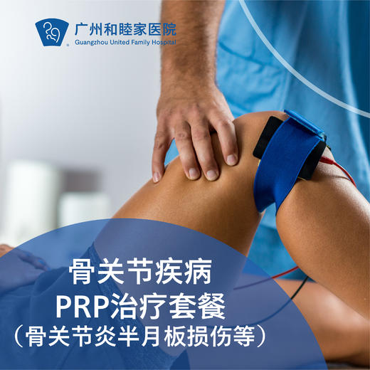 骨关节疾病PRP治疗套餐（骨关节炎半月板损伤等）_骨科 商品图0